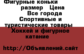 Фигурные коньки Risport Lux 21,5 размер › Цена ­ 4 000 - Все города Спортивные и туристические товары » Хоккей и фигурное катание   